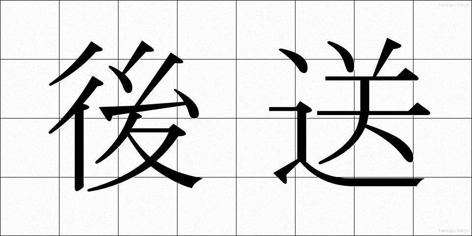 後送 (こうそう)