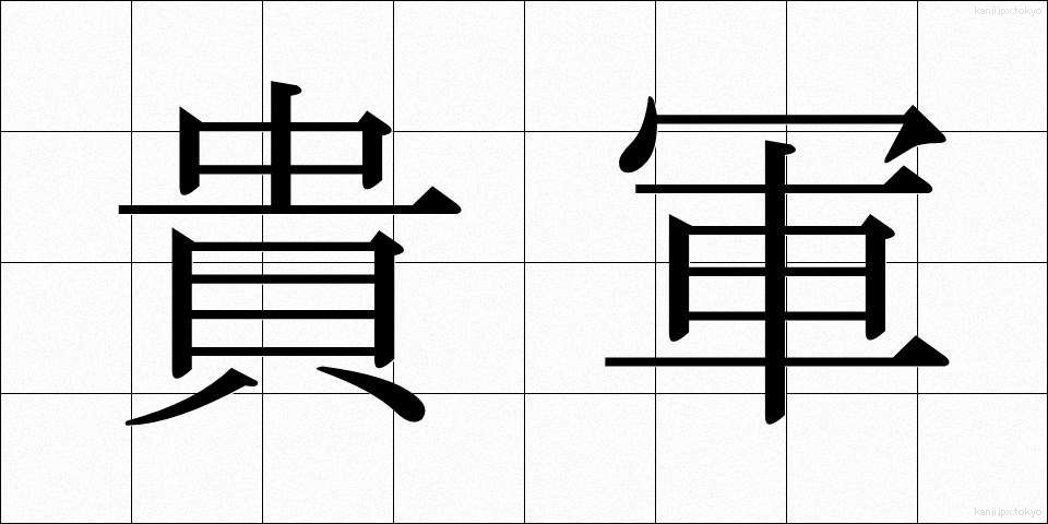 貴軍 (きぐん)