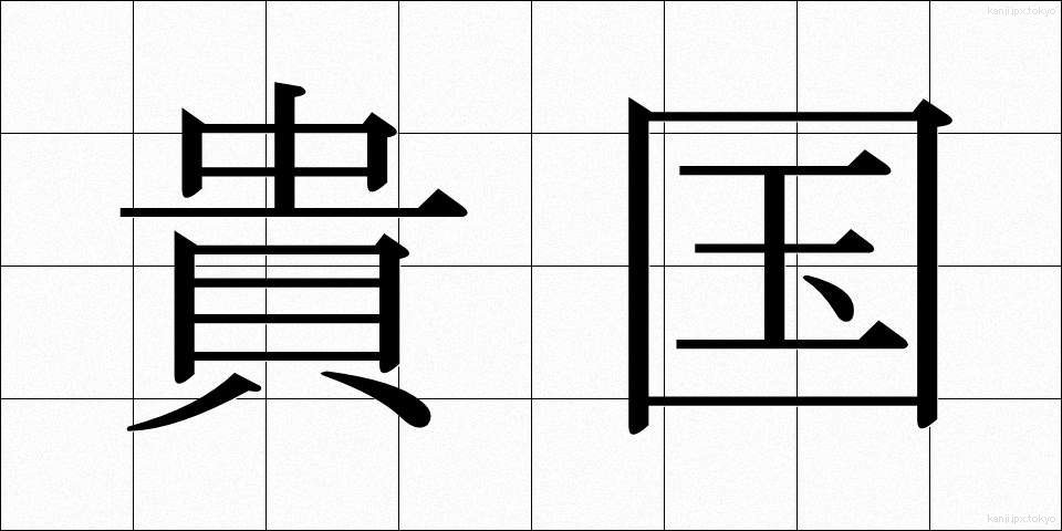貴国 (きこく)
