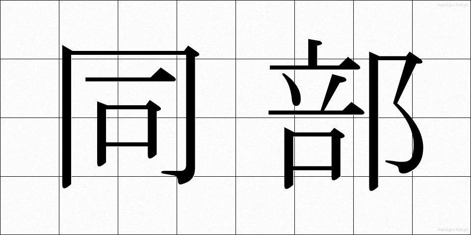 同部 (どうぶ)