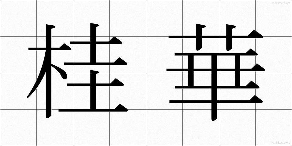 桂華 (けいか)