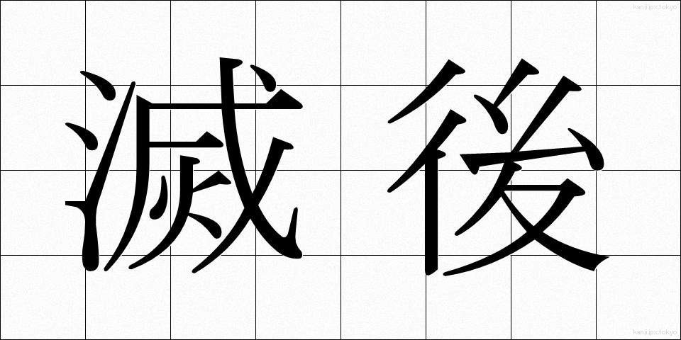 滅後 (めつご)