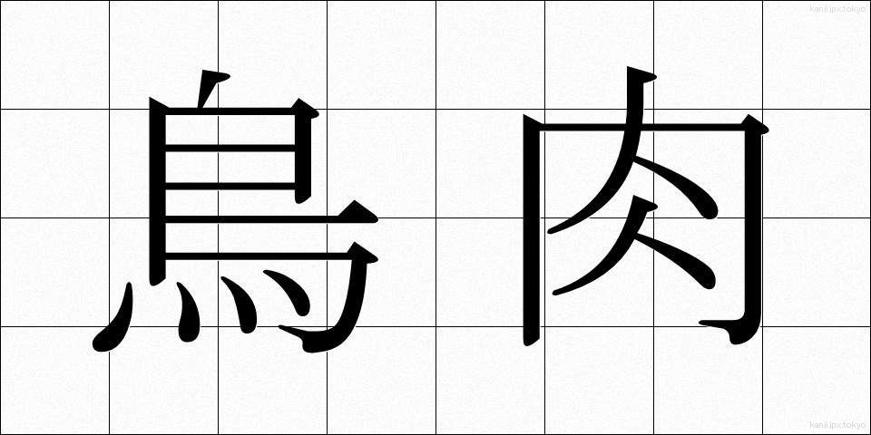 鳥肉 (とりにく)