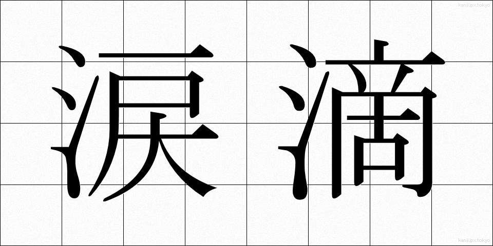 涙滴 (るいでき)