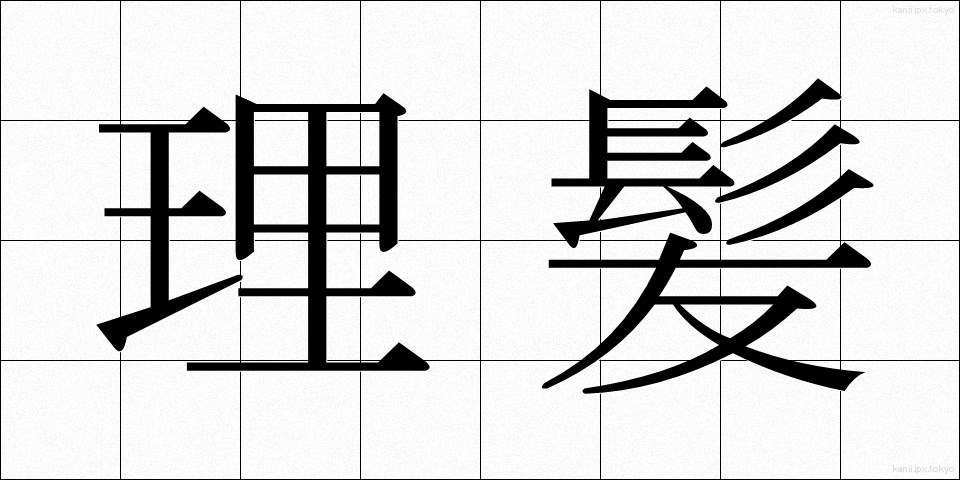 理髪 (りはつ)