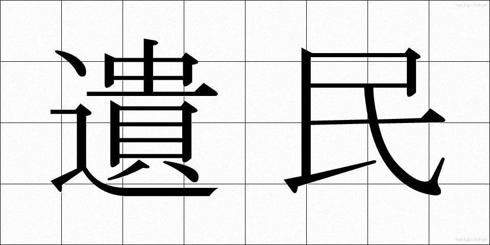 遺民 (いみん)