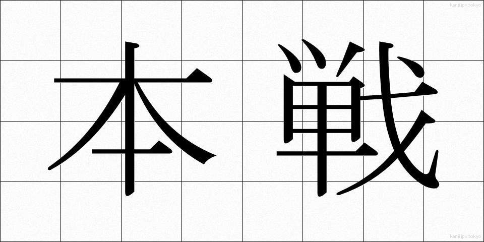 本戦 (ほんせん)