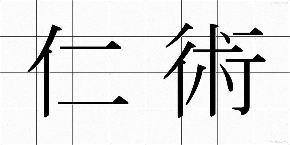 仁術 (じんじゅつ)