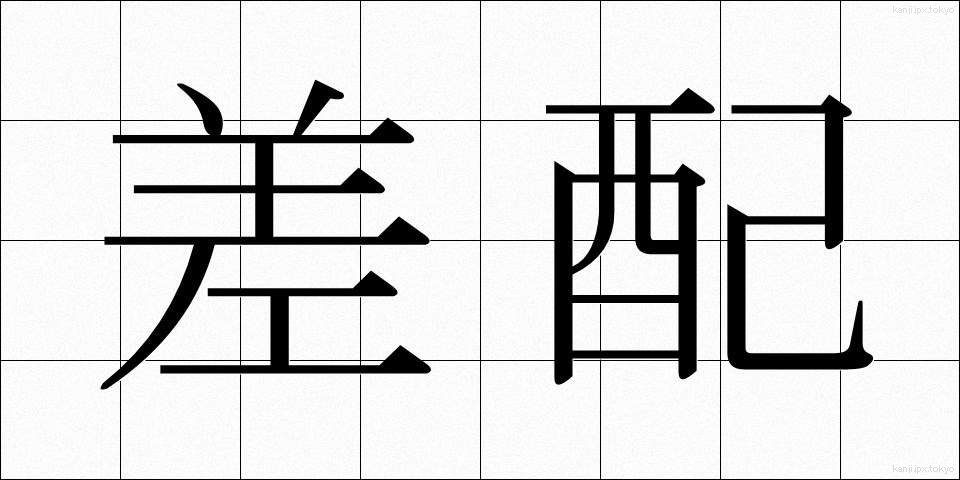 差配 (さはい)