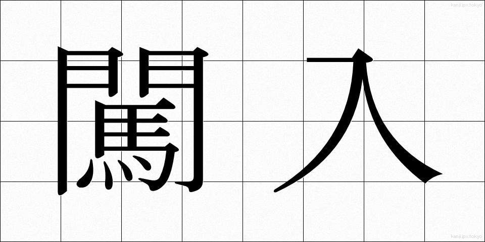 闖入 (ちんにゅう)