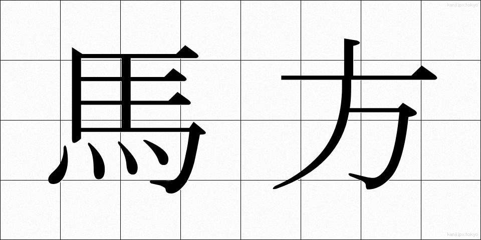 馬方 (うまかた)