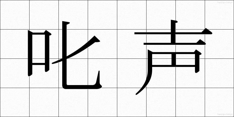 叱声 (しっせい)