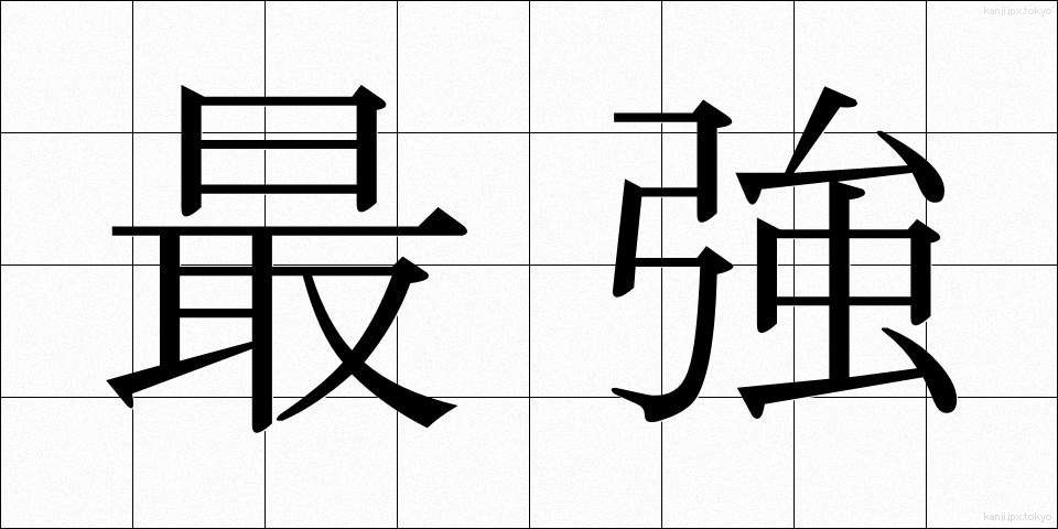 最強 (さいきょう)