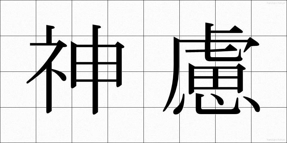 神慮 (しんりょ)