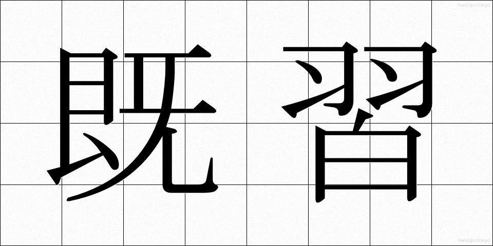 既習 (きしゅう)