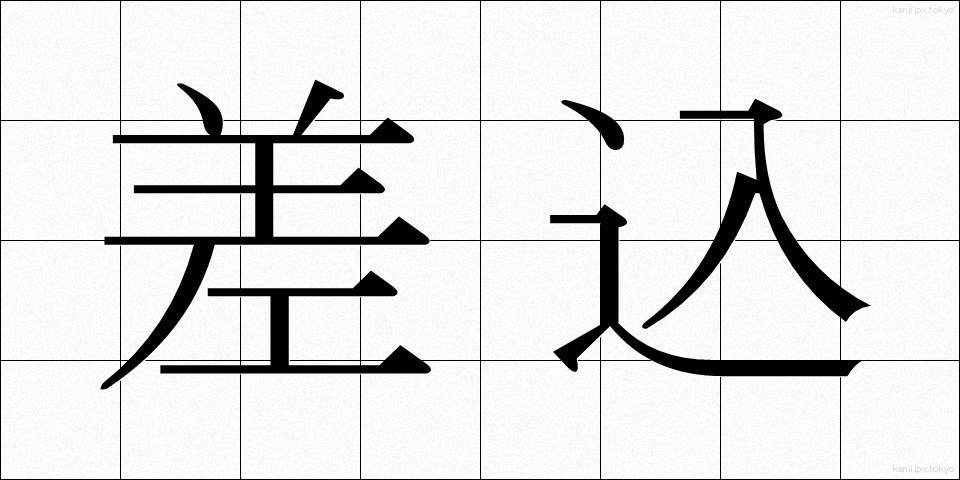 差込 (さしこみ)