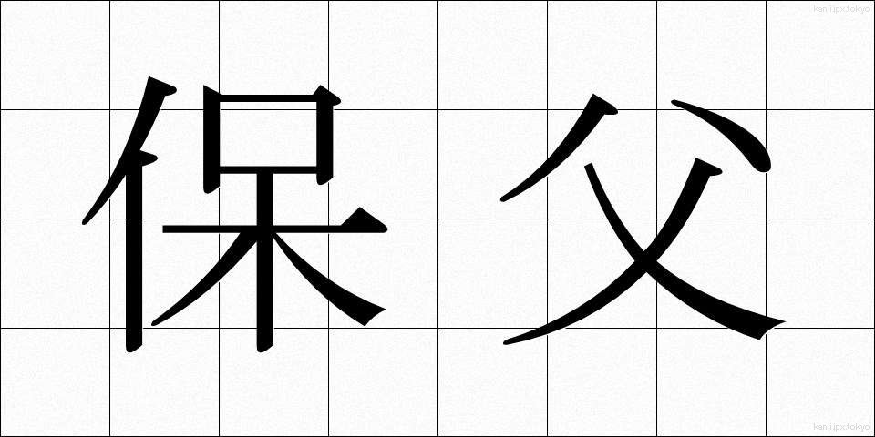 保父 (ほふ)