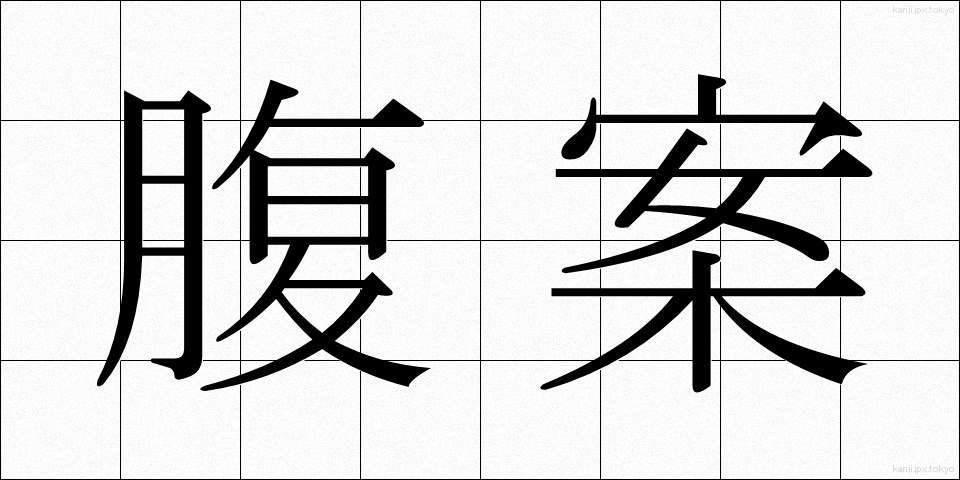 腹案 (ふくあん)