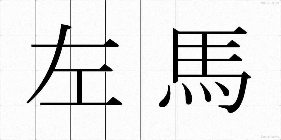 左馬 (さば)