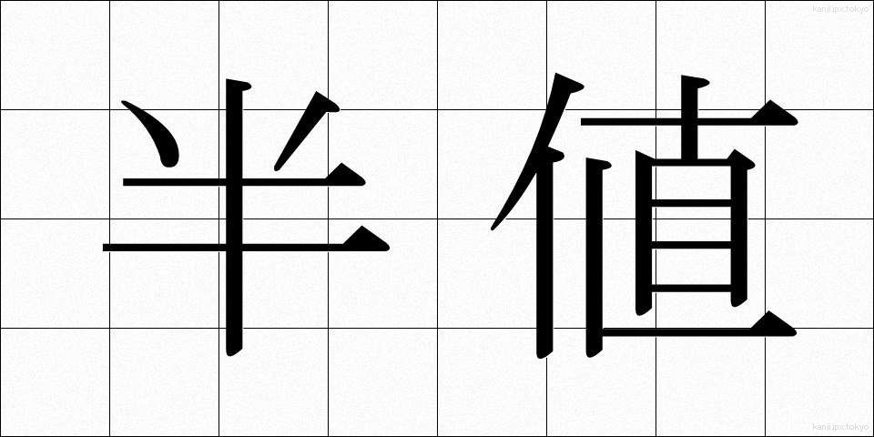 半値 (はんね)