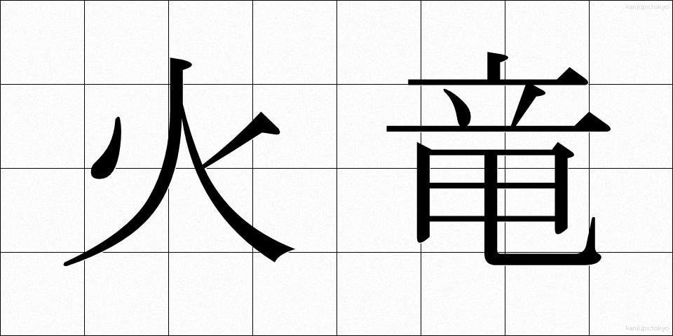 火竜 (かりゅう)