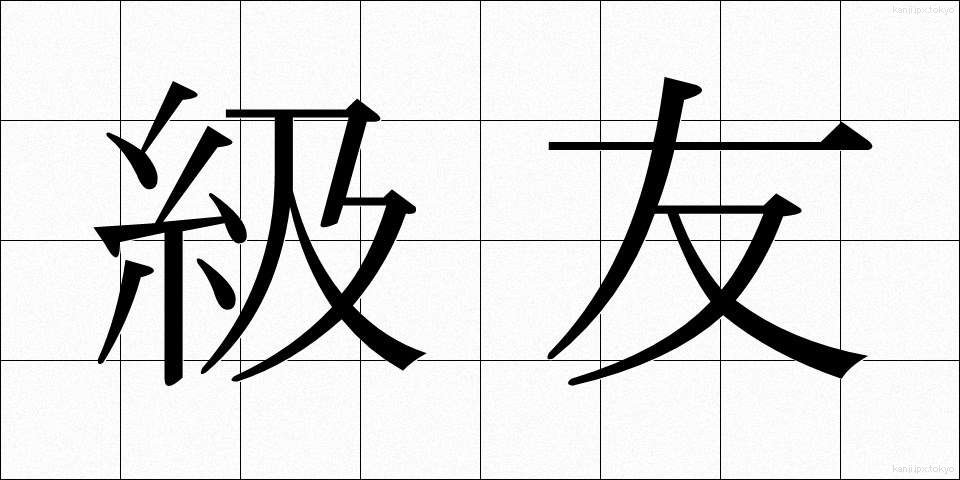 級友 (きゅうゆう)