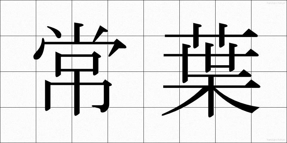 常葉 (ときわ)