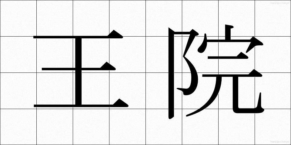 王院 (おういん)