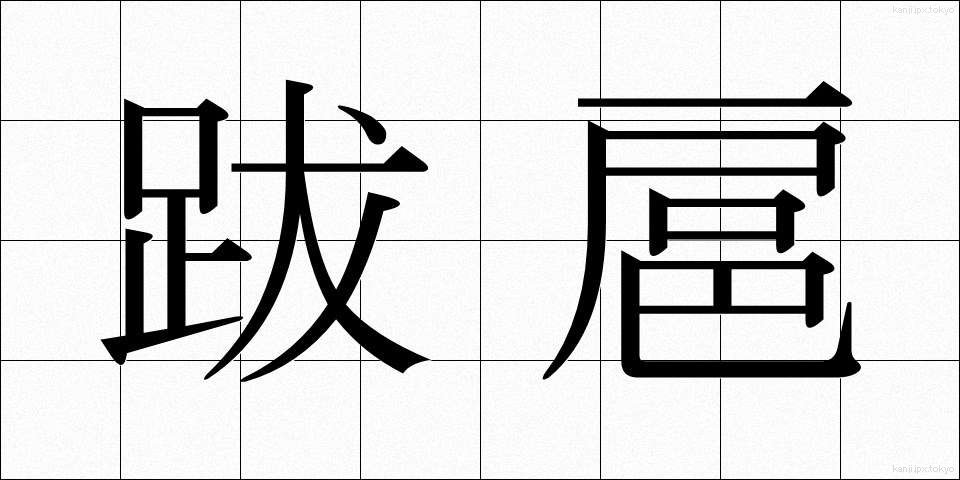 跋扈 (ばっこ)