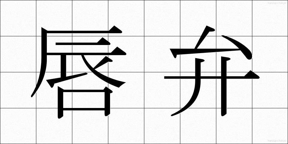 唇弁 (しんべん)