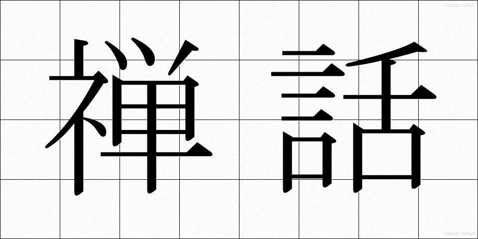 禅話 (ぜんわ)