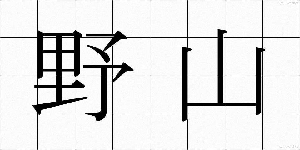 野山 (のやま)