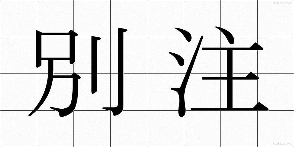 別注 (べっちゅう)