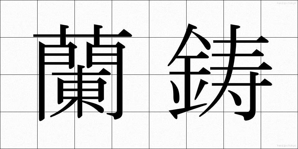 蘭鋳 (らんちゅう)