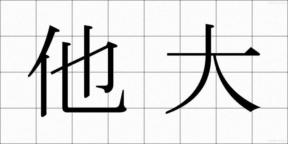 他大 (ただい)