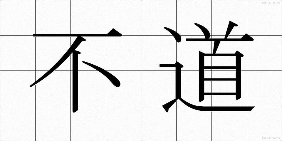 不道 (ふどう)