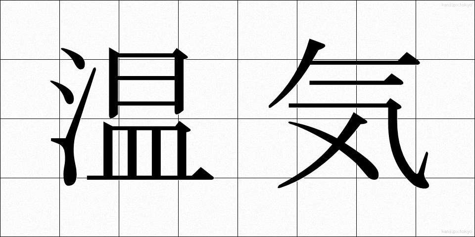 温気 (うんき)