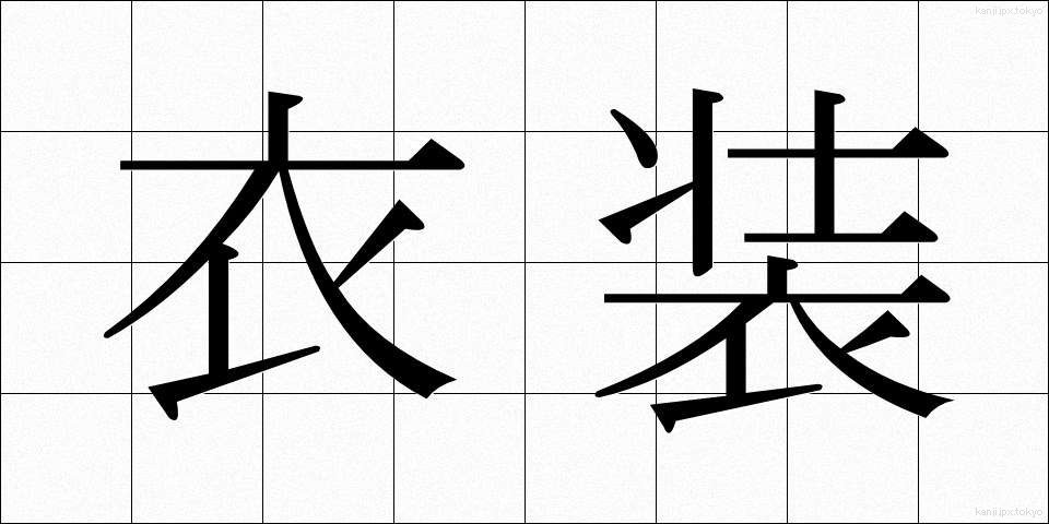 衣装 (いしょう)