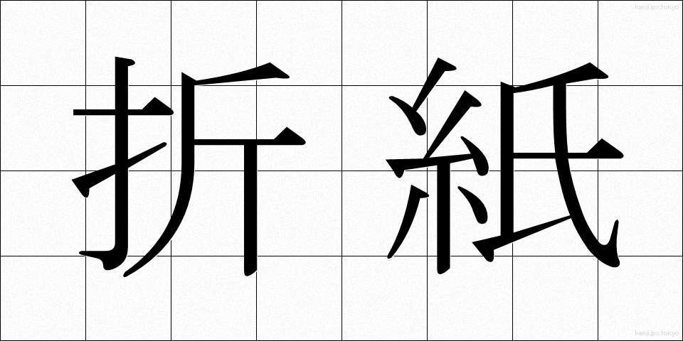 折紙 (おりがみ)