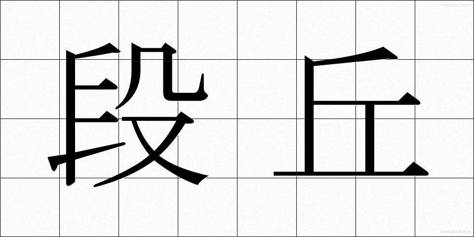 段丘 (だんきゅう)