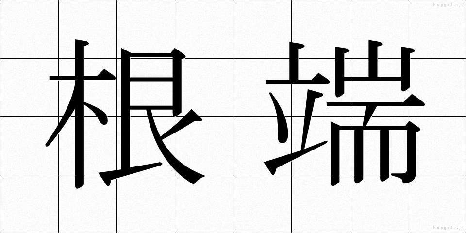 根端 (こんたん)