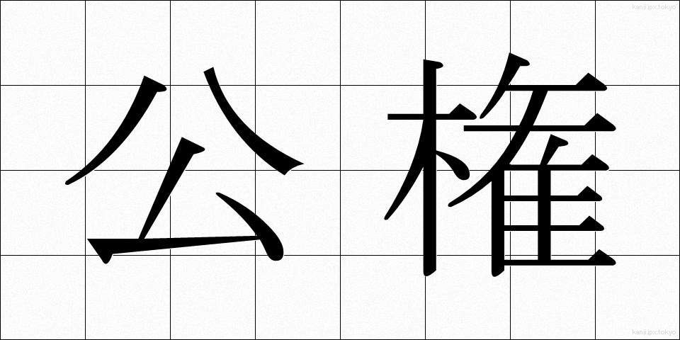 公権 (こうけん)