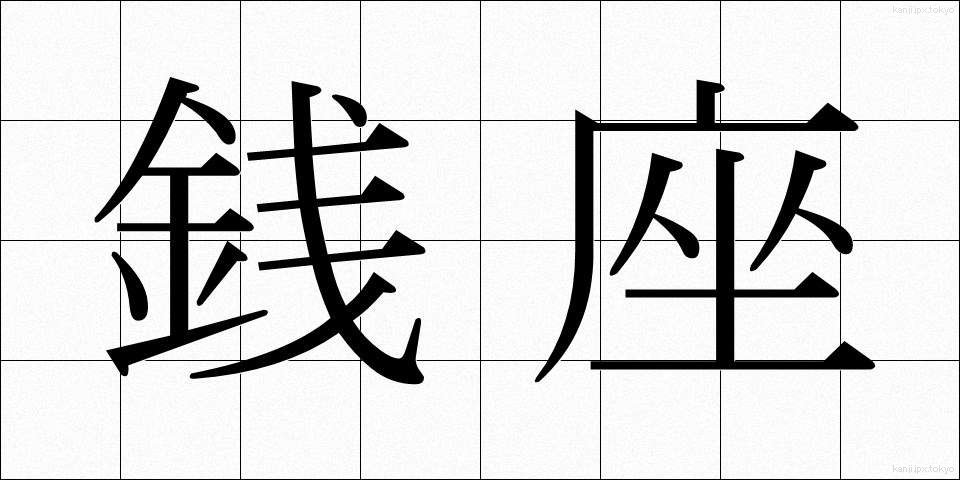 銭座 (ぜんざ)