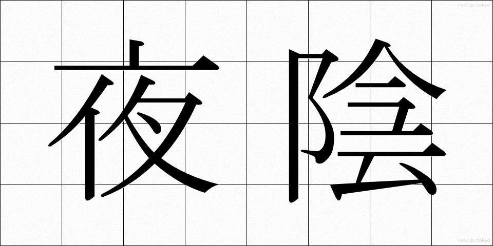 夜陰 (やいん)
