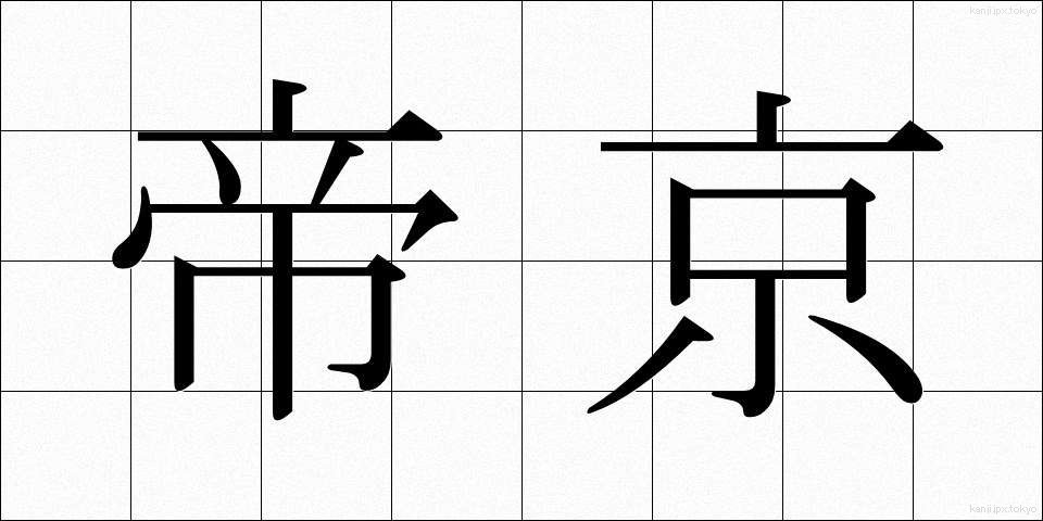 帝京 (ていきょう)