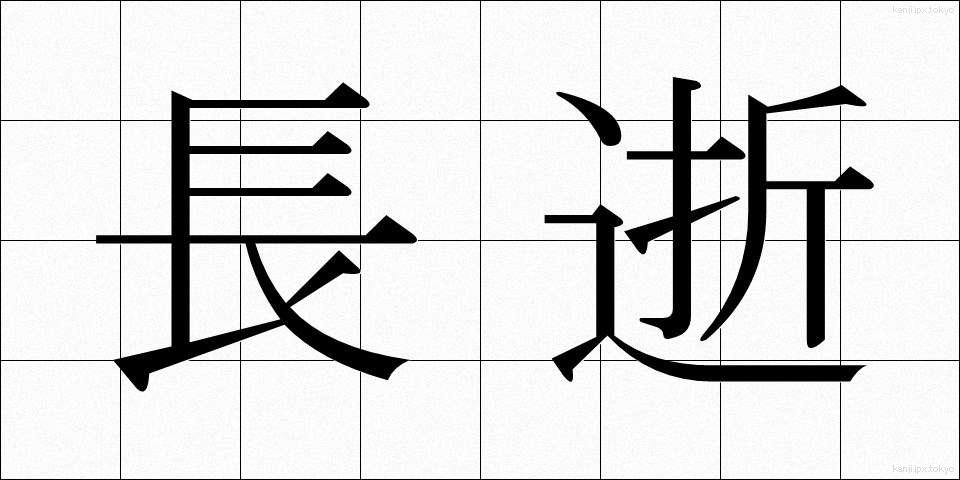 長逝 (ちょうせい)