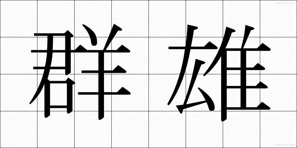 群雄 (ぐんゆう)