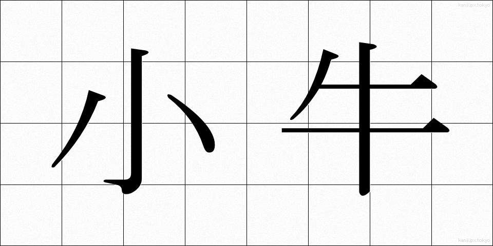 小牛 (こうし)