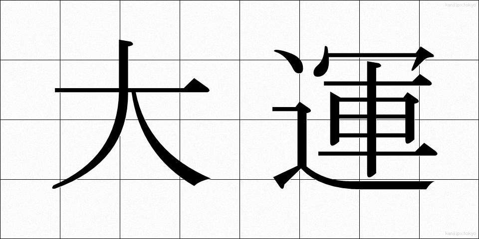 大運 (だいうん)