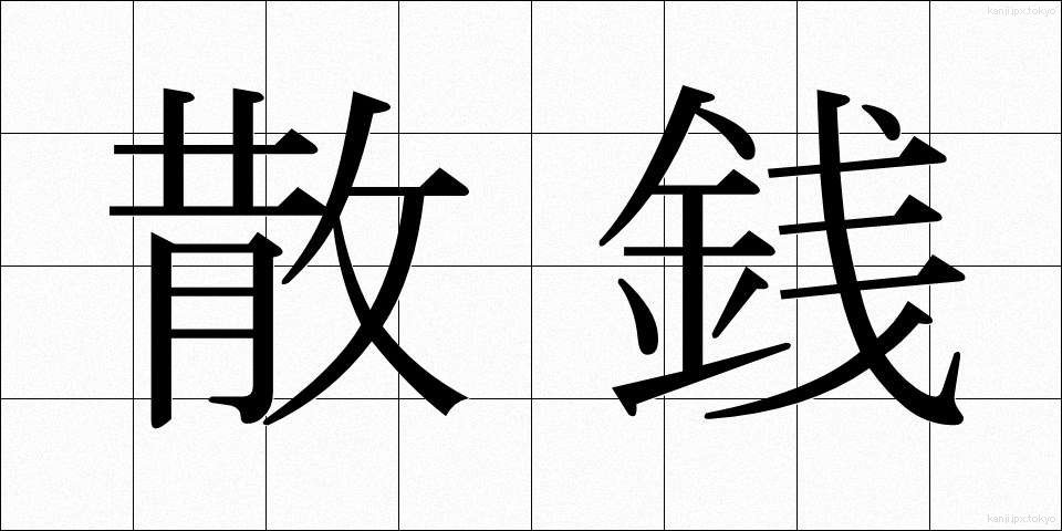 散銭 (さんせん)